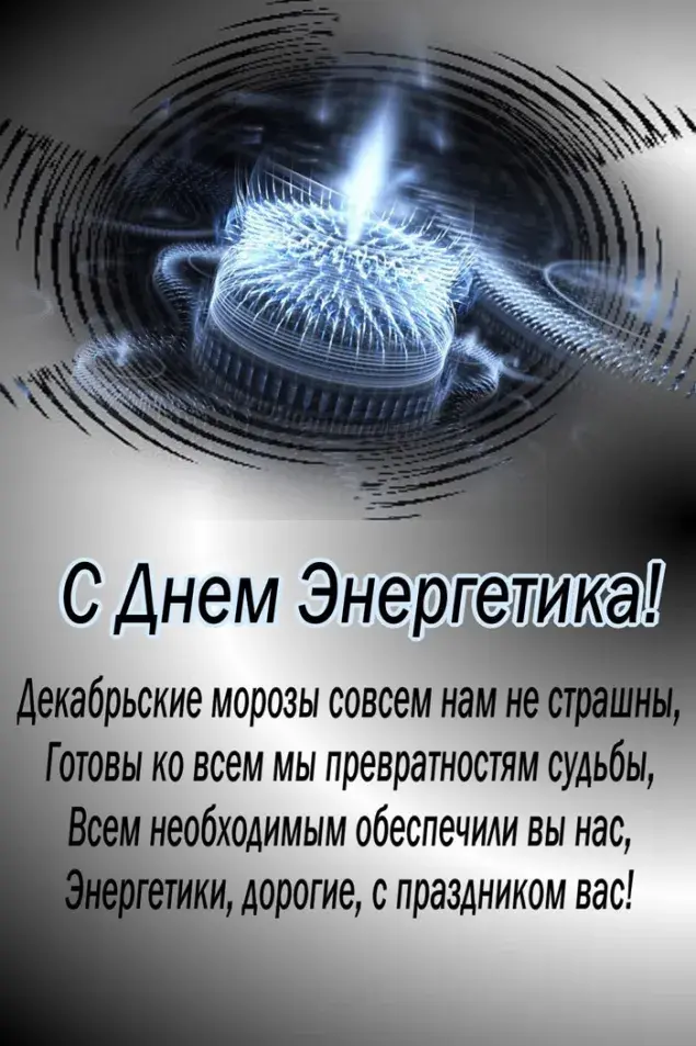 Открытка день энергетика - С Днем энергетика! Открытка с кругами света | Красивая открытка #37