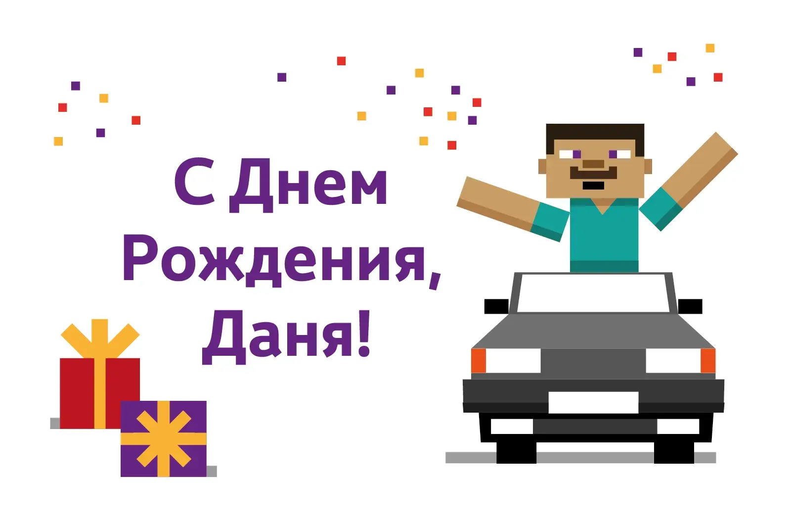 Открытка Открытки с именем Даниил/Данил - Открытка с Днем рождения: парень в машине и подарок | Красивая открытка #22