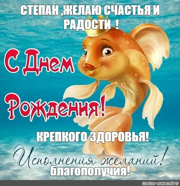 Открытка Открытки с именем Степан - С Днём Рождения! Рыбка поздравляет! | Красивая открытка #40