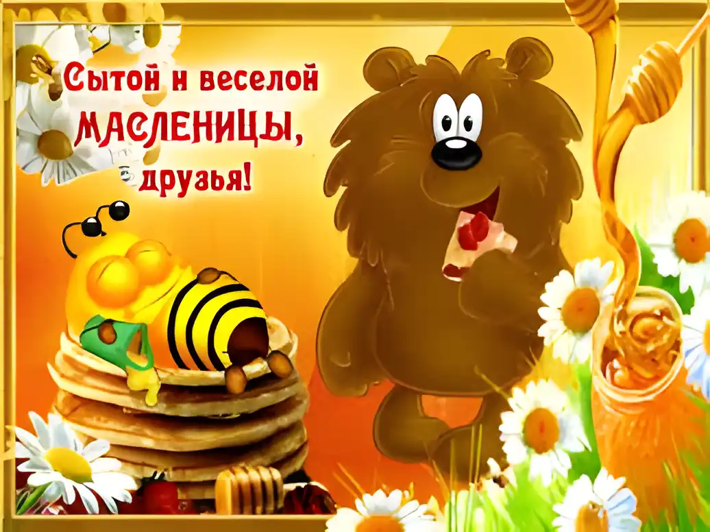 Открытка Открытки с Масленицей - Открытка с Медведем и Пчелкой: С Днем Масленицы! | Красивая открытка #76
