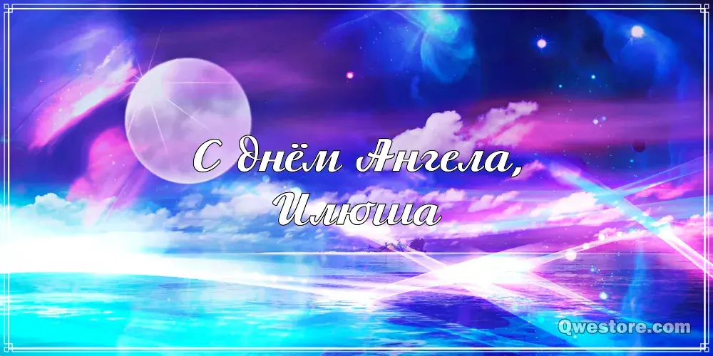 Открытка Открытки с именем Илья - Открытка с днем Ангела: сиренечный фон | Красивая открытка #137