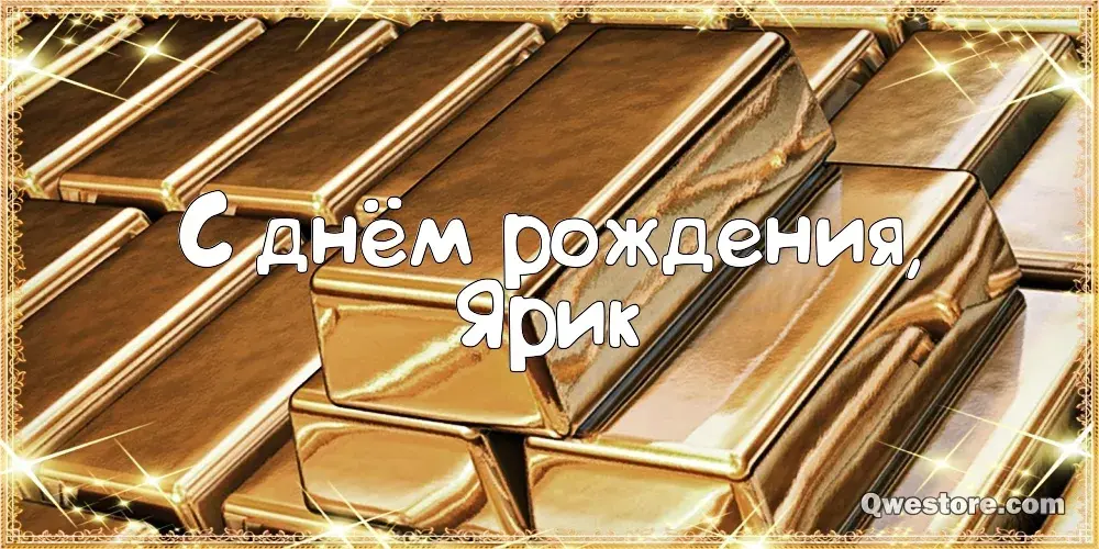 Открытка Открытки с именем Ярослав  - Золотые бруски с надписью "С днем рождения" | Красивая открытка #240
