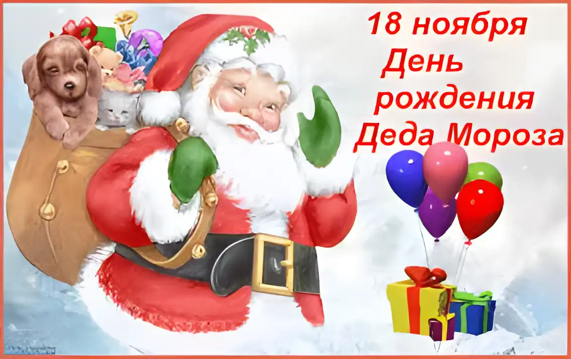 Открытка Открытки на день рождения Деда Мороза - Открытка с Дедом Морозом, подарками и собакой | Красивая открытка #36