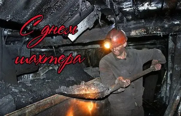 Открытка С днем шахтера - Открытка шахтёру: поздравление с праздником. | Красивая открытка #9