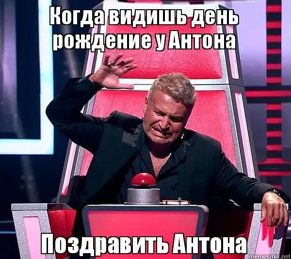 Открытка открытки с именем Антон  - Смешная открытка с Антоном: поздравления с днем рождения | Красивая открытка #34