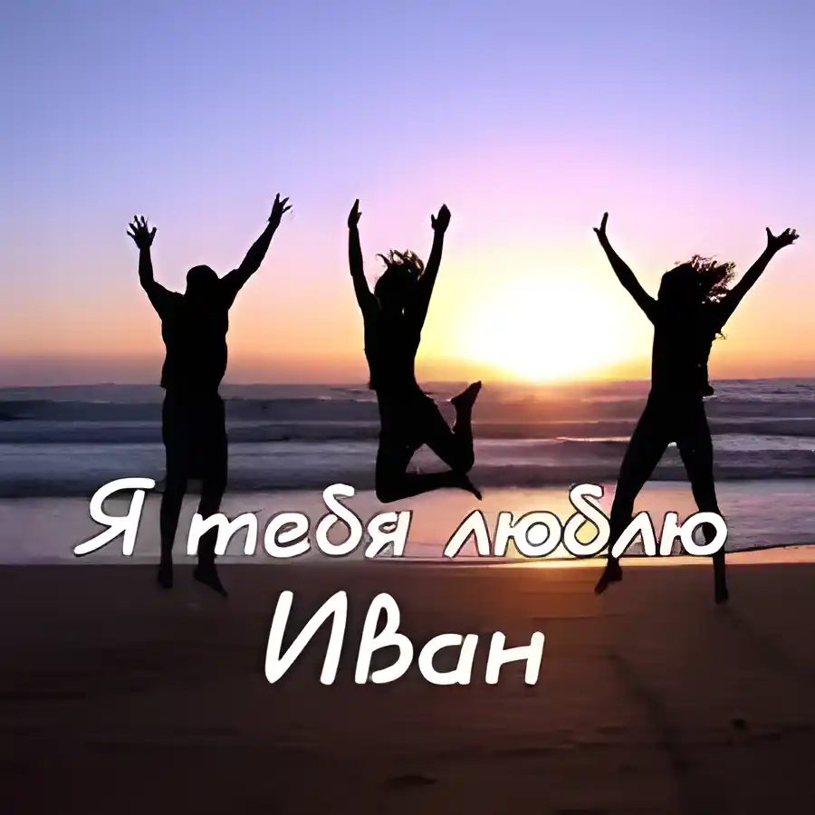 Открытка открытки с именем Иван - Открытка с прыгающими людьми на фоне заката | Красивая открытка #82