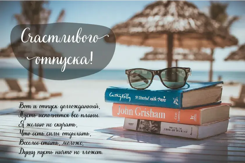 Открытка Отпуск - Открытка с книгами и очками на пляже | Красивая открытка #5