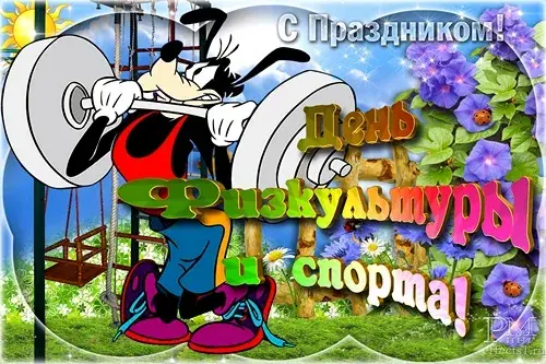 Открытка Открытки с днем физкультурника - Открытка с Микки Маусом, поднимающим штангу. | Красивая открытка #17