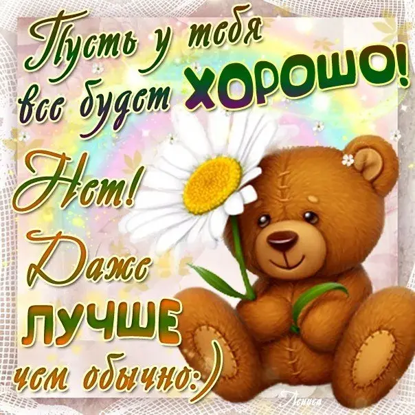 Открытка Все будет хорошо - Открытка с милым плюшевым мишкой и цветами | Красивая открытка #16