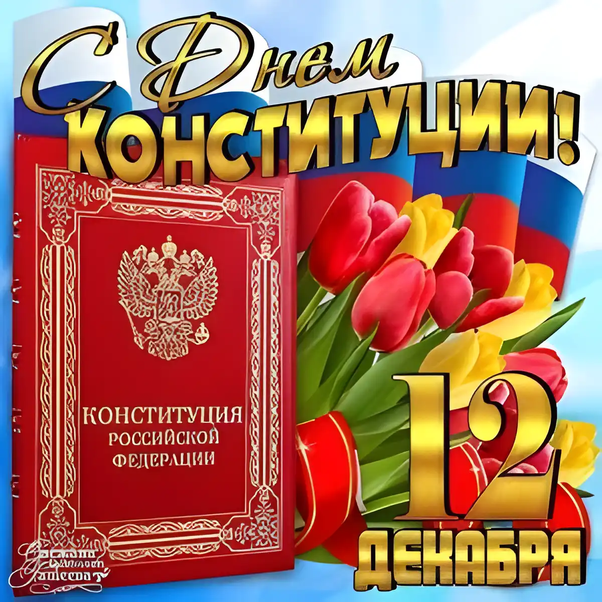Открытка День конституции РФ - День Конституции России: открытка с цветами и гербом | Красивая открытка #32