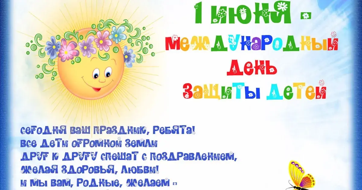 Открытка День защиты детей - Открытка с цветами и солнцем. С днем рождения! | Красивая открытка #68