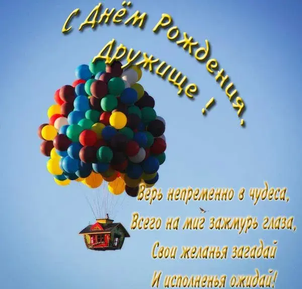 Открытка С Днём рождения другу/подруге - Воздушные шары и дом: открытка с поздравлениями | Красивая открытка #20