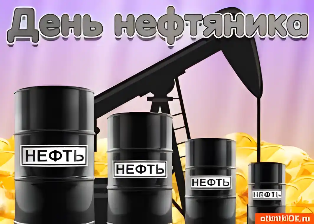 Открытка Открытки на День работников нефтяной, газовой и топливной промышленности - Открытка с нефтяной вышкой и бочками | Красивая открытка #54