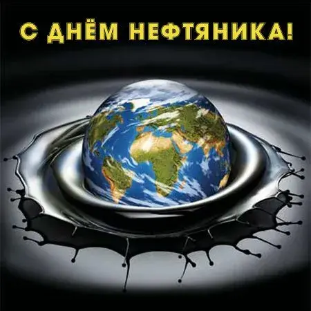 Открытка С днем нефтяника - Земля в нефти: Открытка с планетой в масле | Красивая открытка #51