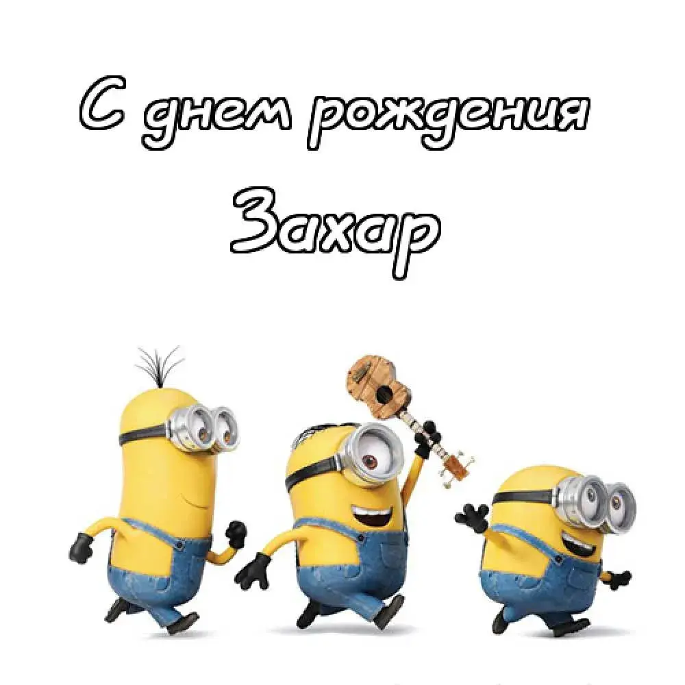 Открытка открытки с именем Захар - Миньоны: смешная открытка с днем рождения | Красивая открытка #33