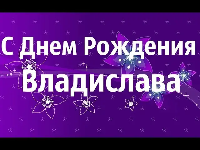 Открытка открытки с именем Владислав  - Открытка С Днем Рождения: Фиолетовые Цветы | Красивая открытка #222