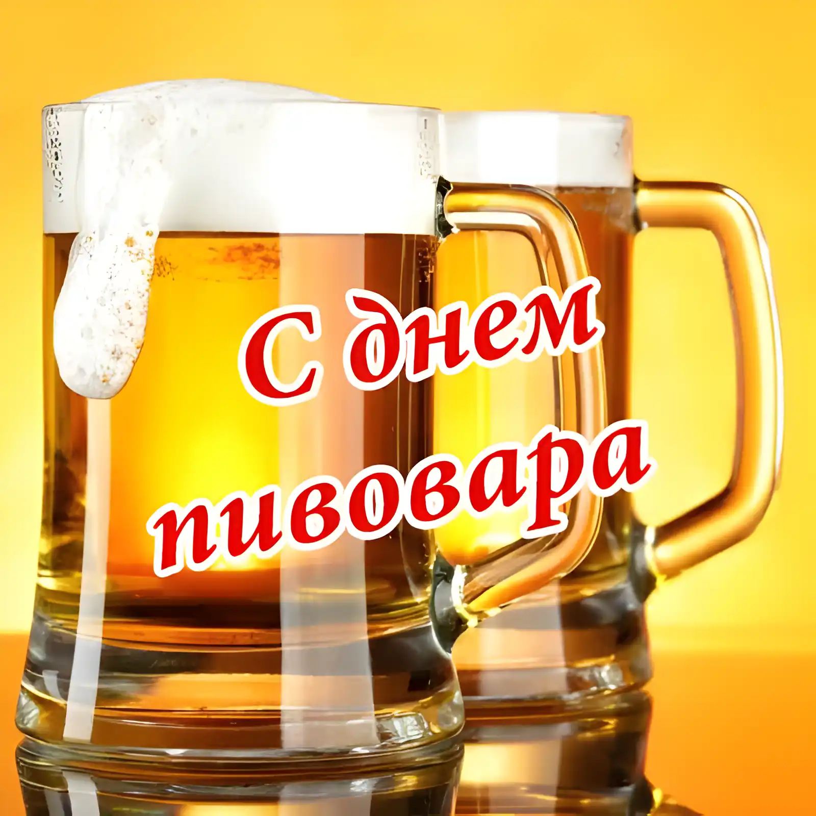 Открытка День пивовара - Открытка "С Днём!" с пивом | Красивая открытка #47