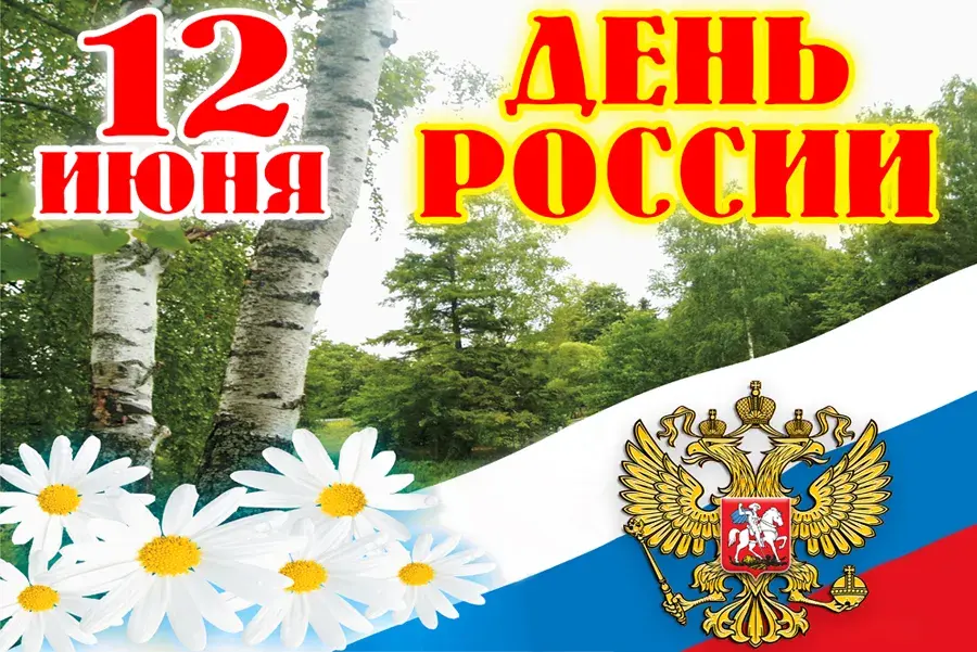 Открытка День России - Открытка с цветами и флагом России | Красивая открытка #154