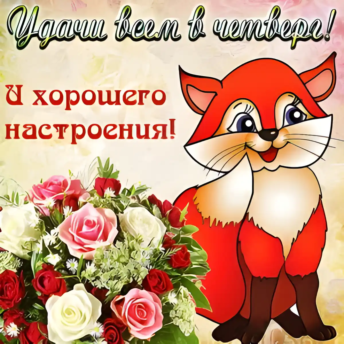 Открытка Открытки на четверг - Открытка с лисой и цветами | Красивая открытка #120