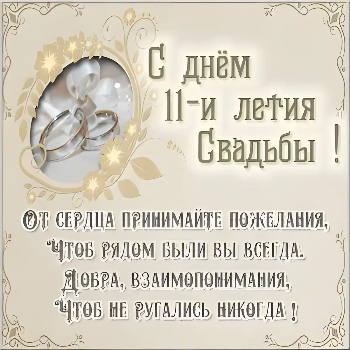 Открытка 11 лет - стальная свадьба - С Днём 11-летия Свадьбы! Обручальные кольца | Красивая открытка #40