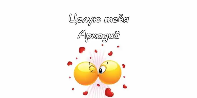 Открытка открытки с именем Аркадий  - Открытка с милыми смайликами и сердечками | Красивая открытка #208