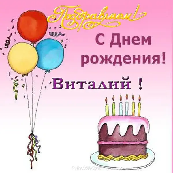 Открытка открытки с именем Виталий - Открытка с Днём рождения: торт, свечи, шарики | Красивая открытка #180