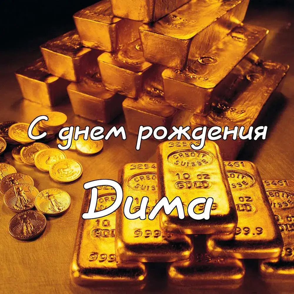 Открытка открытки с именем Дмитрий  - Золотая открытка с днем рождения | Красивая открытка #269