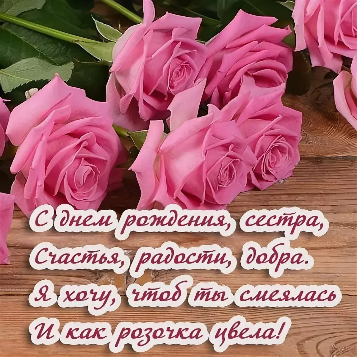 Открытка с днём рождения сестра - С днем рождения, сестра! Счастье, радость, добро | Красивая открытка #22