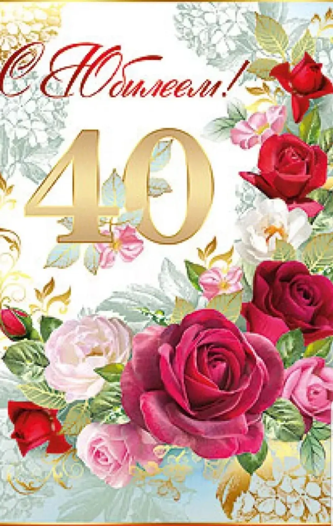 Открытка С юбилеем 40 лет - Букет роз с цифрой 40 | Красивая открытка #7