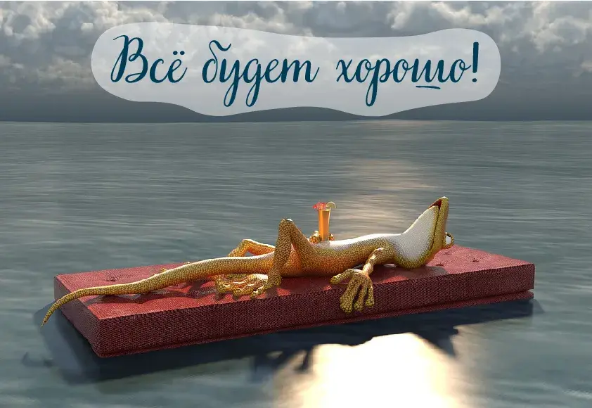Открытка Всё будет хорошо! - Ящерица на красной платформе над водой | Красивая открытка #17