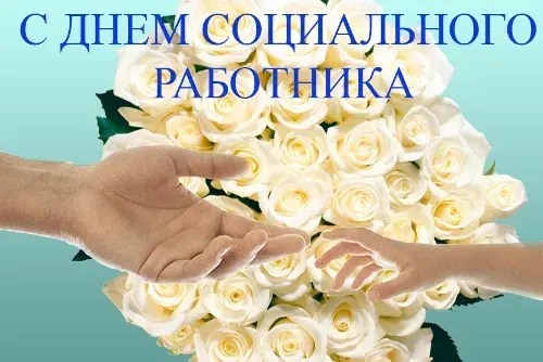 Открытка Открытки с днем социального работника - Букет белых роз: поздравления с праздником | Красивая открытка #27