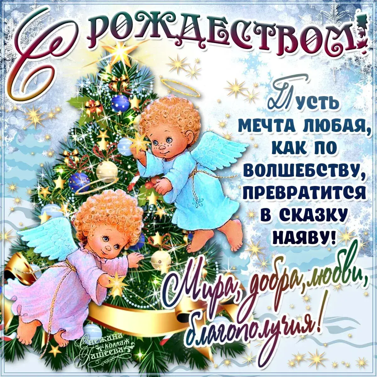 Открытка Рождество Христово - Мечта, как сказка: волшебство и чудо! | Красивая открытка #26