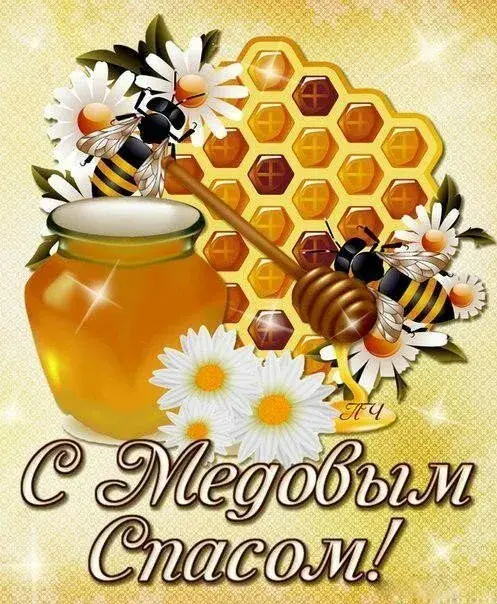 Открытка Медовый спас - Открытка с медом и цветами: Праздничное поздравление | Красивая открытка #291