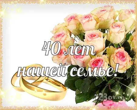 Открытка Открытки на Рубиновую свадьбу 40 лет - 40 лет свадьбы: золотые обручи и розы | Красивая открытка #81