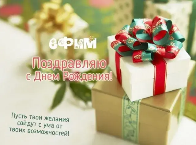 Открытка открытки с именем Ефим - Поздравление с Днем Рождения: Красивые подарки | Красивая открытка #206