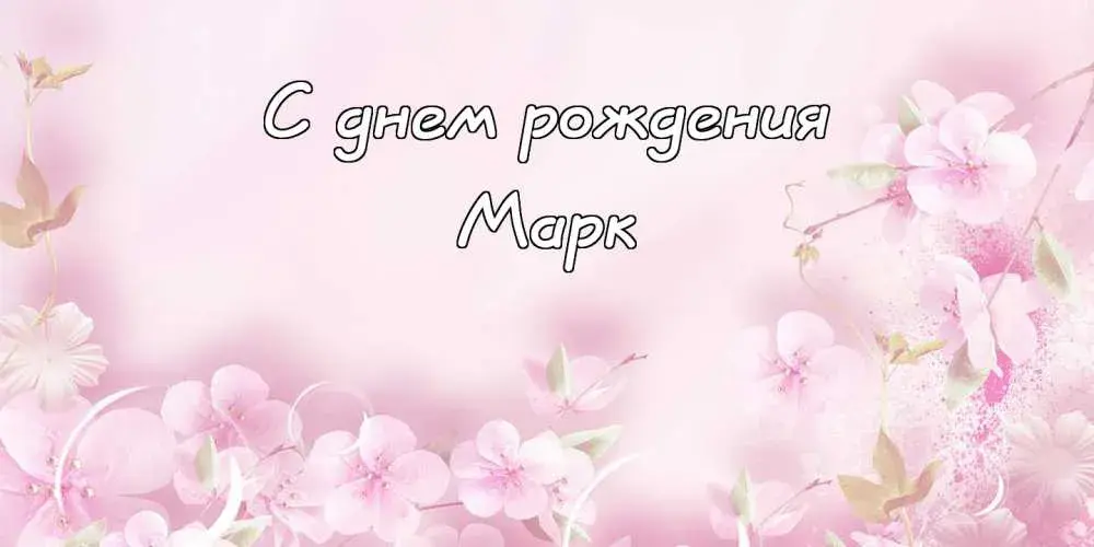 Открытка Открытки с именем Марк  - Открытка с цветами, надпись "С днем рождения" | Красивая открытка #64