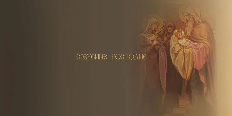 Открытка Сретение Господне - Сретение Господне: икона с Матерь Божьей, Младенцем и старцами | Красивая открытка #83