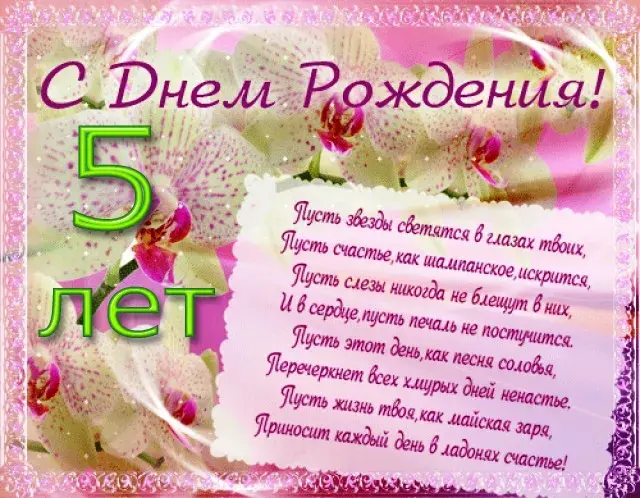 Открытка Открытки на 5 лет - С Днём Рождения! 5 лет! Красивая открытка | Красивая открытка #108
