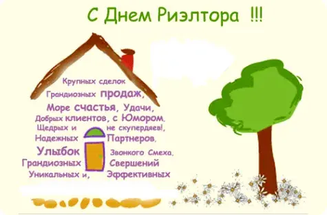 Открытка Открытки с днем риелтора - Открытка с домиком и деревьями | Красивая открытка #17