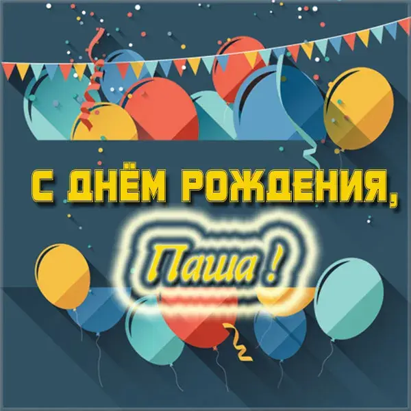 Открытка Открытки с именем Павел  - Открытка С Днём Рождения: Воздушные Шары и Сердечки | Красивая открытка #28