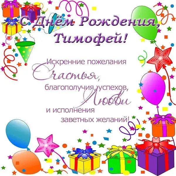 Открытка Открытки с именем Тимофей - Открытка с днем рождения Тимура: шарики, подарки, звезды | Красивая открытка #123