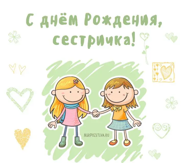Открытка с днём рождения сестра - МирПозитива: открытки с днем рождения | Красивая открытка #67