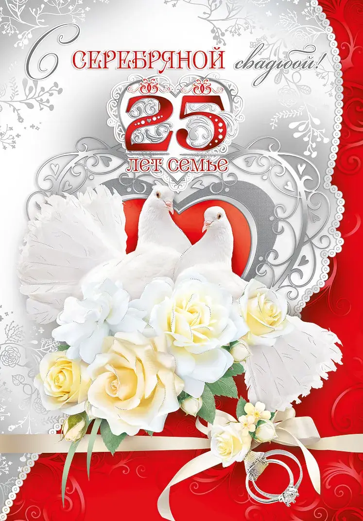 Открытка 25 лет - серебряная свадьба - Открытка с голубями и кольцом | Красивая открытка #33