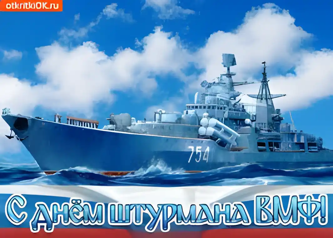 Открытка Открытки с днем штурмана ВМФ Российской Федерации - Открытка с боевым кораблем  Морская открытка | Красивая открытка #2