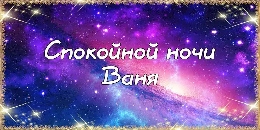 Открытка открытки с именем Иван - Открытка "Спокойной ночи" с надписью на фоне звездного неба | Красивая открытка #210
