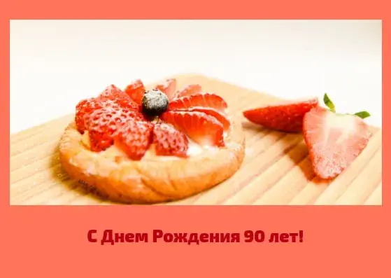 Открытка Открытки на 90 лет - Открытка с днем рождения: Пирожное с клубникой | Красивая открытка #28