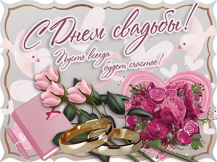 Открытка 14 лет - агатовая свадьба - Обручальные кольца и розовые розы на открытке | Красивая открытка #22