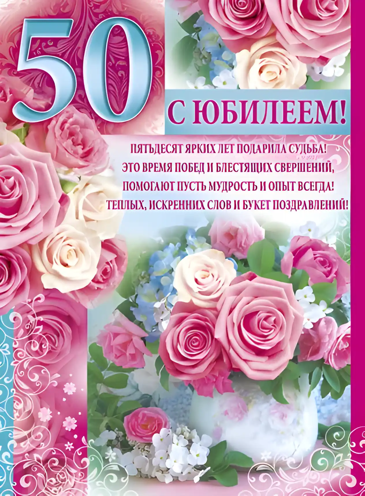 Открытка Открытки на 50 лет - Открытка с юбилеем: 50 лет  Цветы и поздравления | Красивая открытка #201