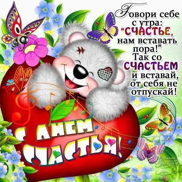 Открытка с днём счастья - С днем рождения! Счастье в руки! | Красивая открытка #114