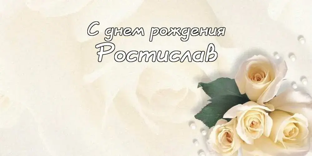 Открытка Открытки с именем Ростислав  - Открытка с белыми розами | Красивая открытка #65